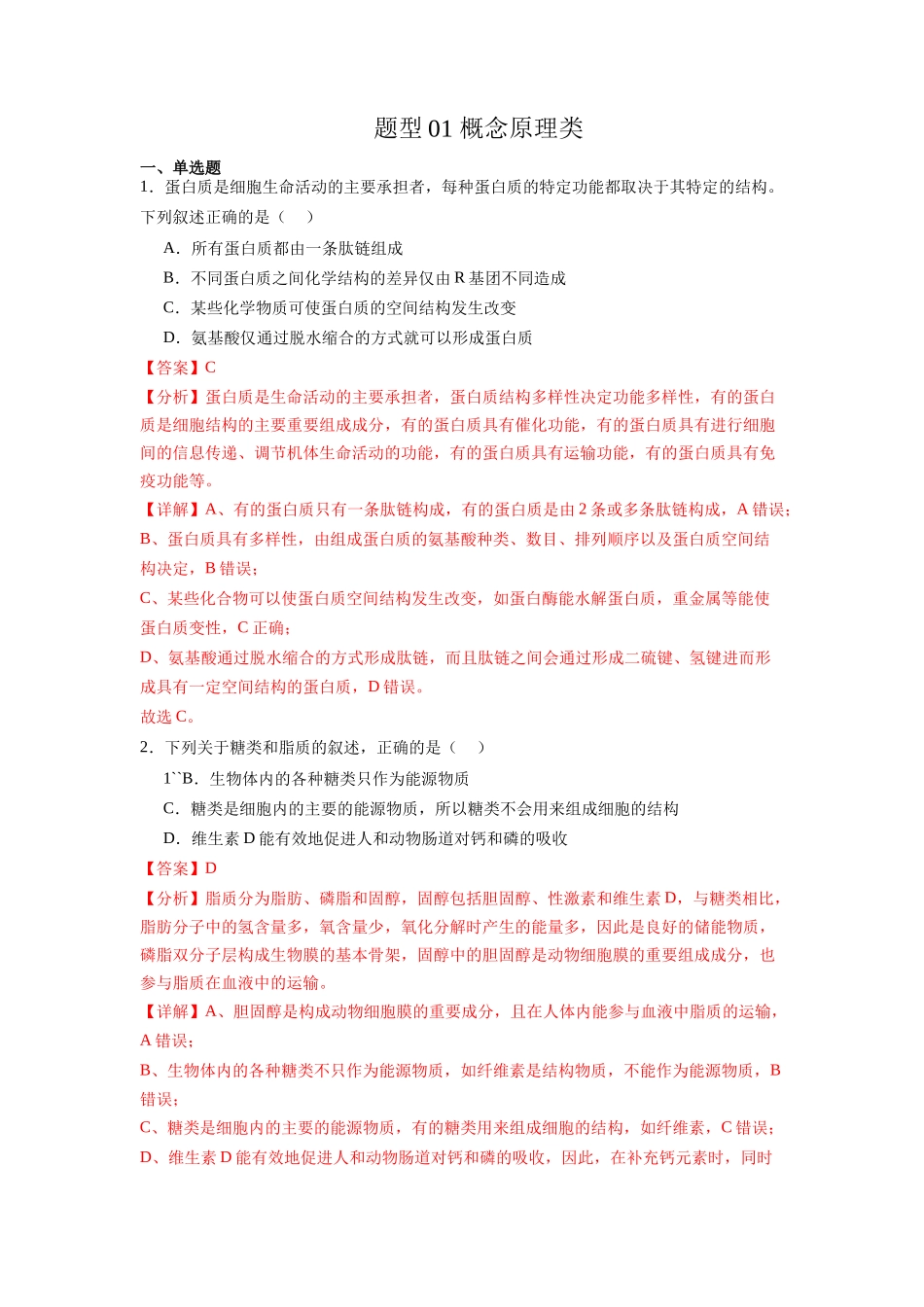 题型01 概念原理类(解析版).docx_第1页
