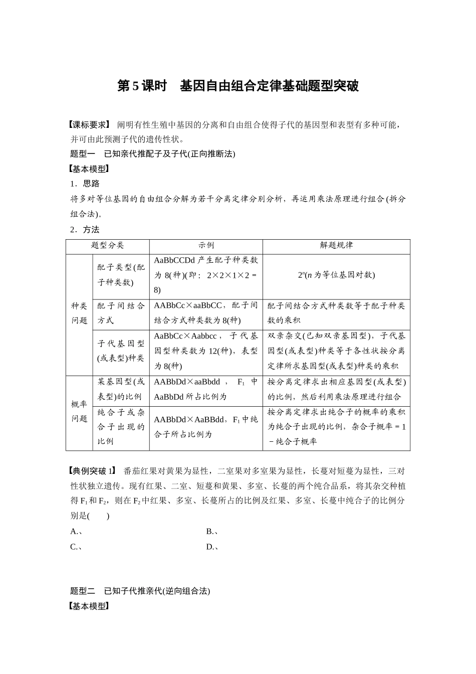 第5单元　第5课时　基因自由组合定律基础题型突破.docx_第1页