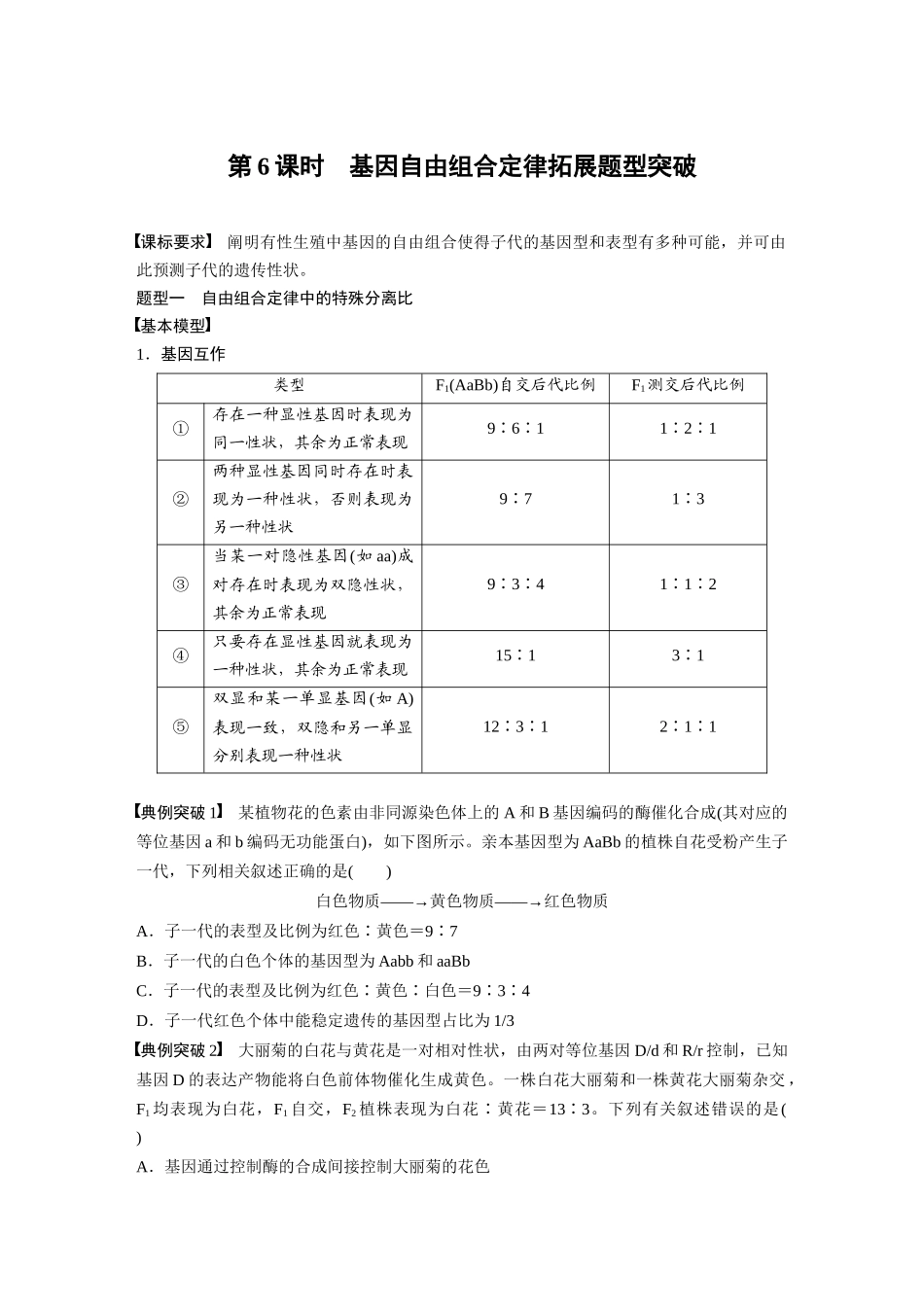 第5单元　第6课时　基因自由组合定律拓展题型突破.docx_第1页
