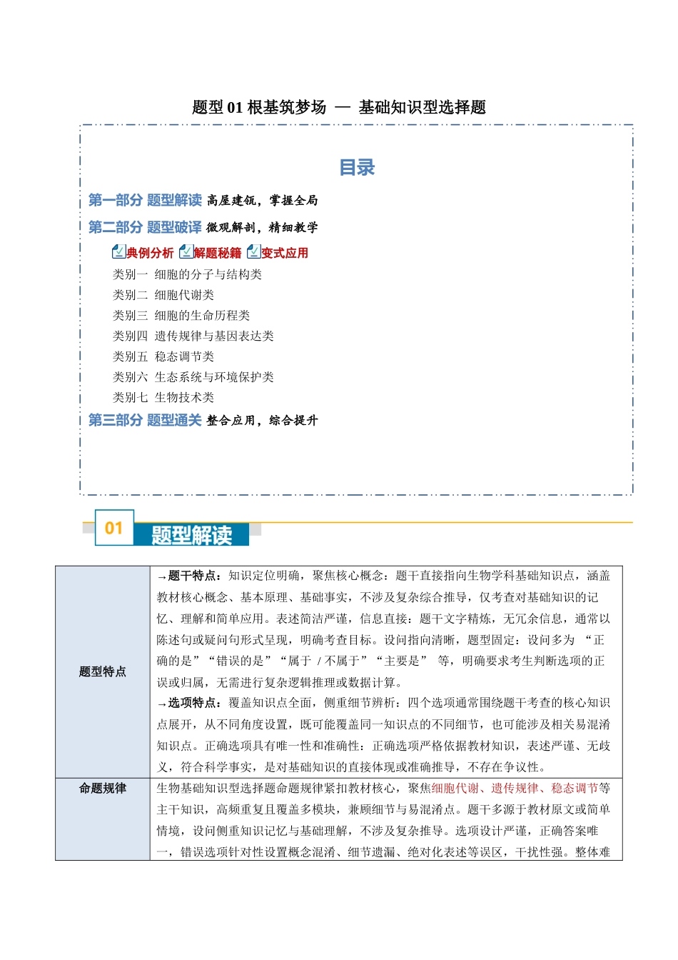 题型01 根基筑梦场 —— 基础知识型选择题（7大类别）（学生版）.docx_第1页