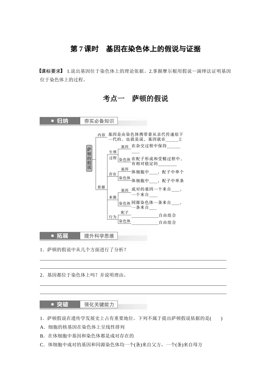 第5单元 第7课时 基因在染色体上的假说与证据.docx_第1页