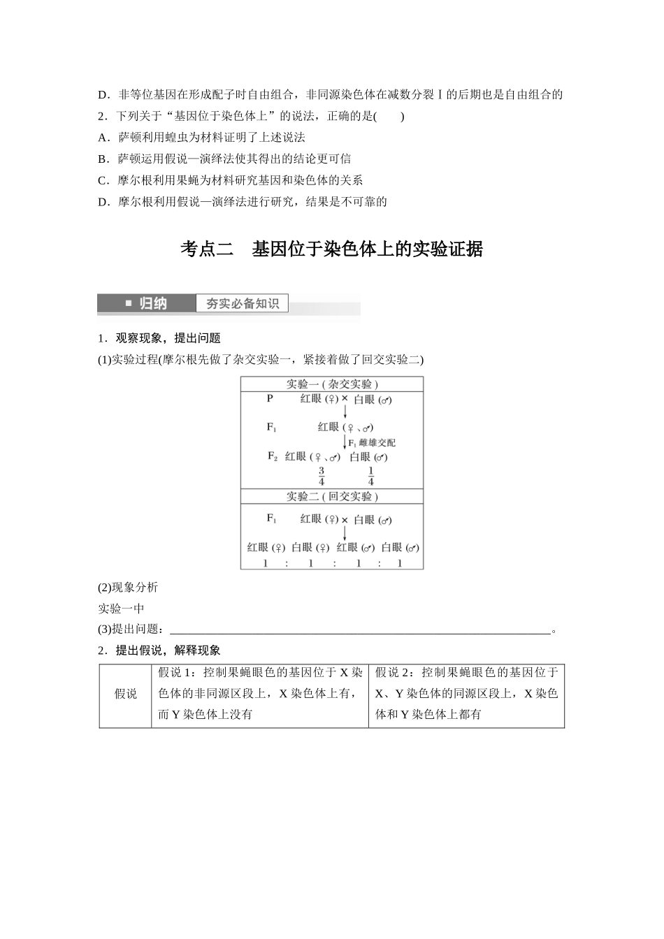 第5单元 第7课时 基因在染色体上的假说与证据.docx_第2页