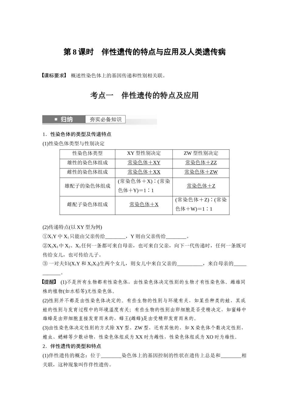 第5单元 第8课时 伴性遗传的特点与应用及人类遗传病.docx_第1页