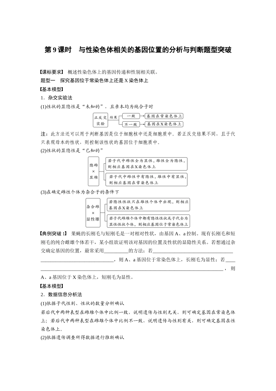 第5单元 第9课时 与性染色体相关的基因位置的分析与判断题型突破.docx_第1页