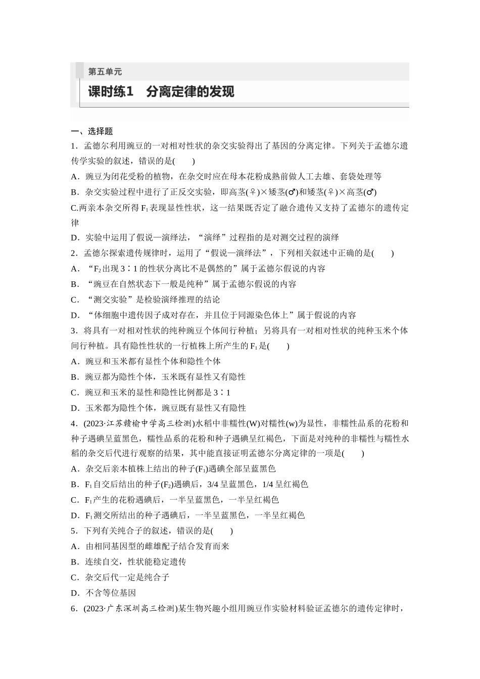 第5单元 课时练1 分离定律的发现.docx_第1页