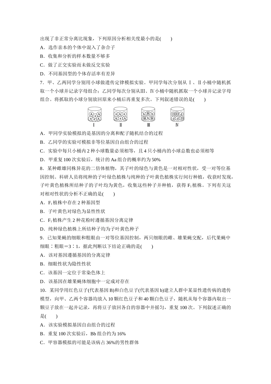 第5单元 课时练1 分离定律的发现.docx_第2页