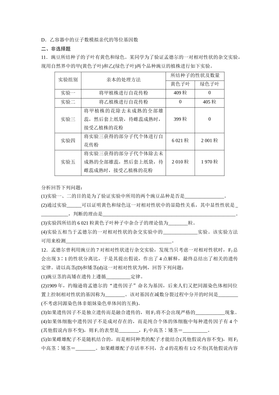 第5单元 课时练1 分离定律的发现.docx_第3页