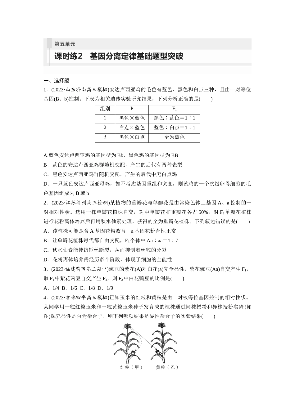 第5单元 课时练2 基因分离定律基础题型突破.docx_第1页