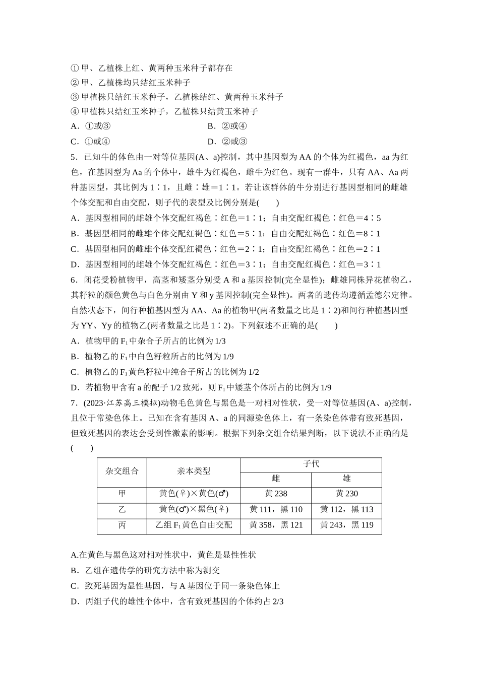 第5单元 课时练2 基因分离定律基础题型突破.docx_第2页
