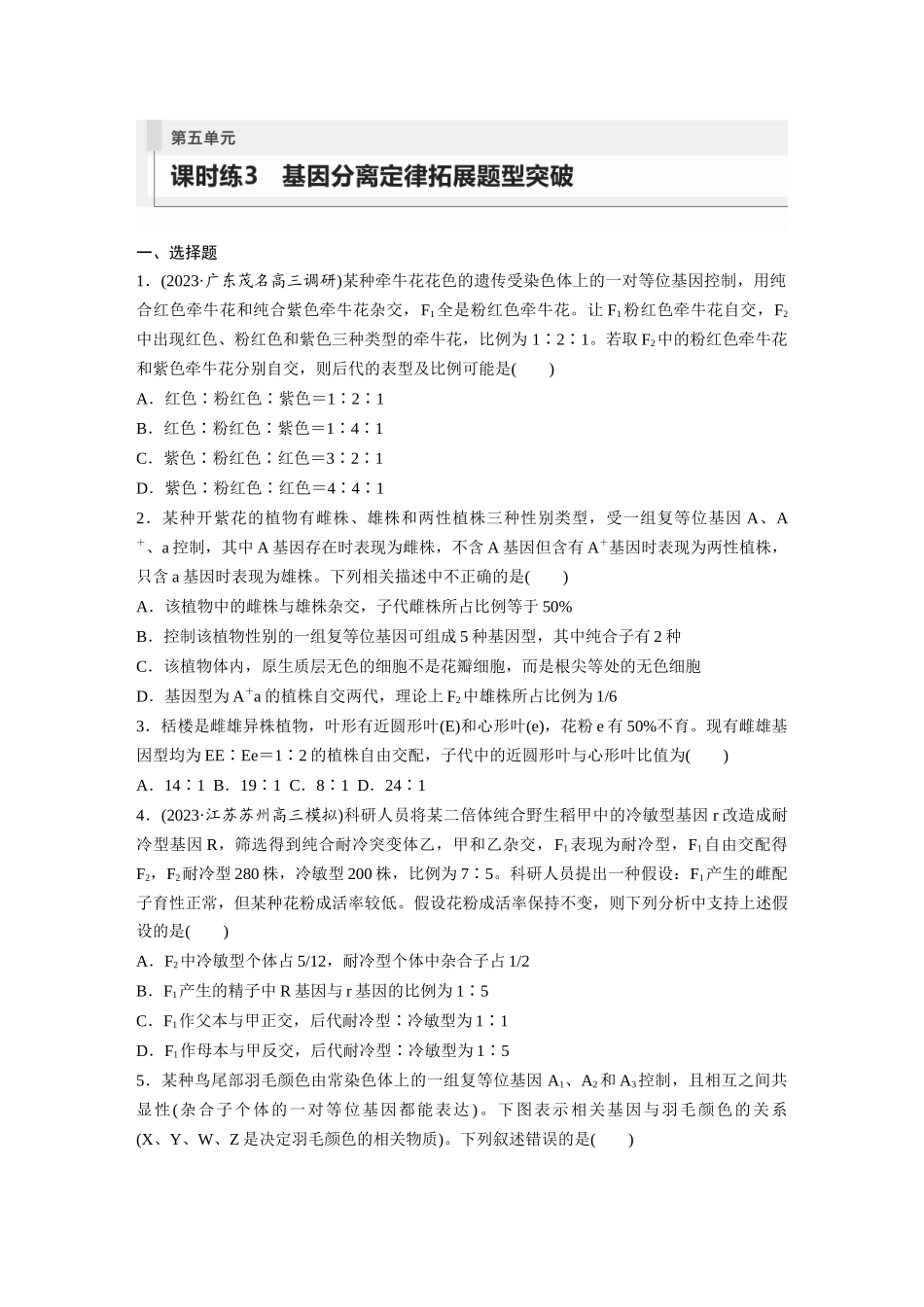第5单元 课时练3 基因分离定律拓展题型突破.docx_第1页