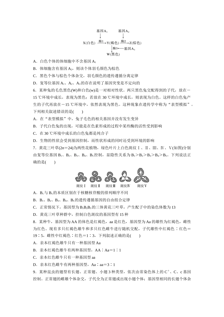 第5单元 课时练3 基因分离定律拓展题型突破.docx_第2页