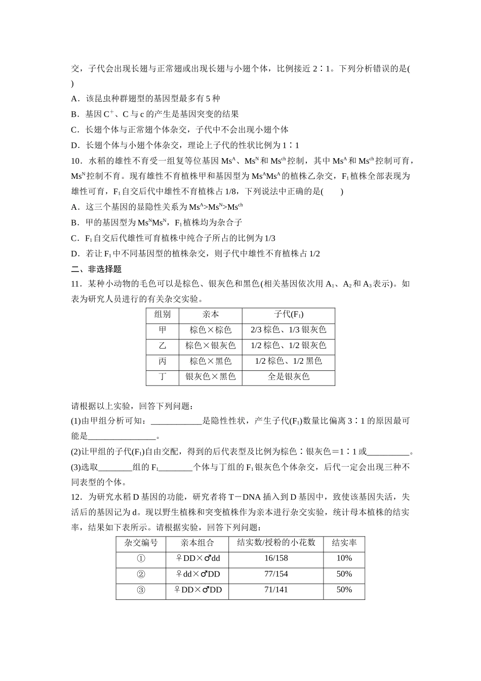 第5单元 课时练3 基因分离定律拓展题型突破.docx_第3页