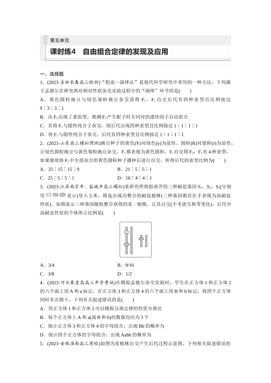第5单元 课时练4 自由组合定律的发现及应用.docx_第1页