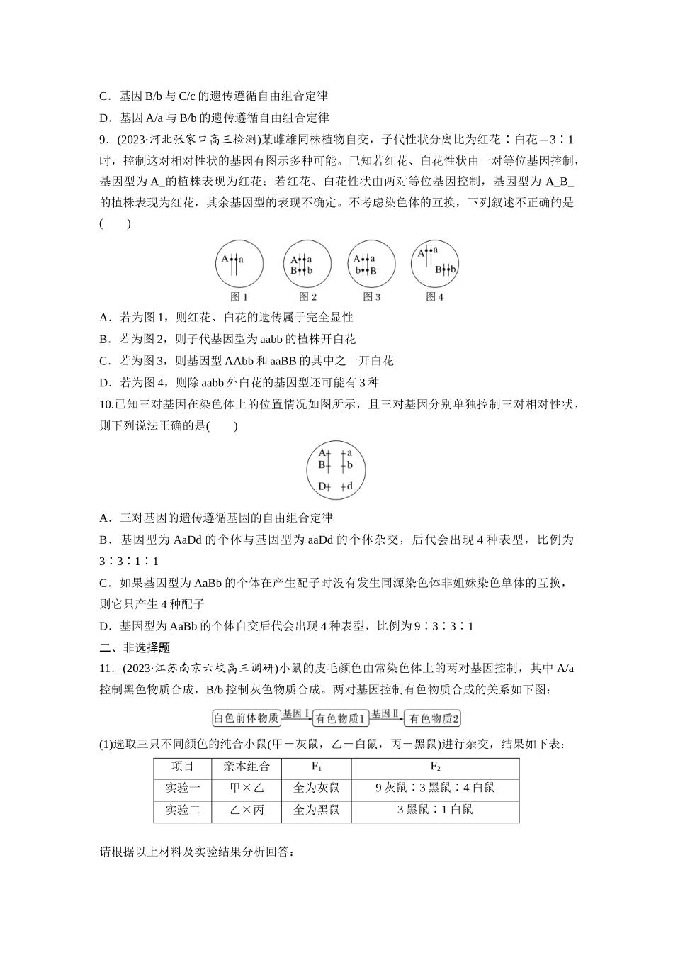 第5单元 课时练4 自由组合定律的发现及应用.docx_第3页