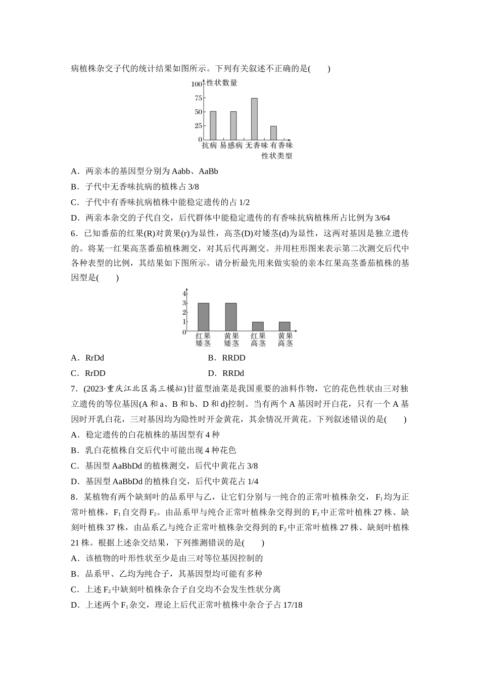 第5单元 课时练5 基因自由组合定律基础题型突破.docx_第2页