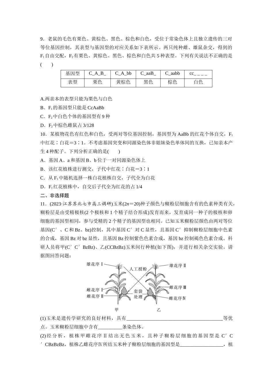 第5单元 课时练5 基因自由组合定律基础题型突破.docx_第3页