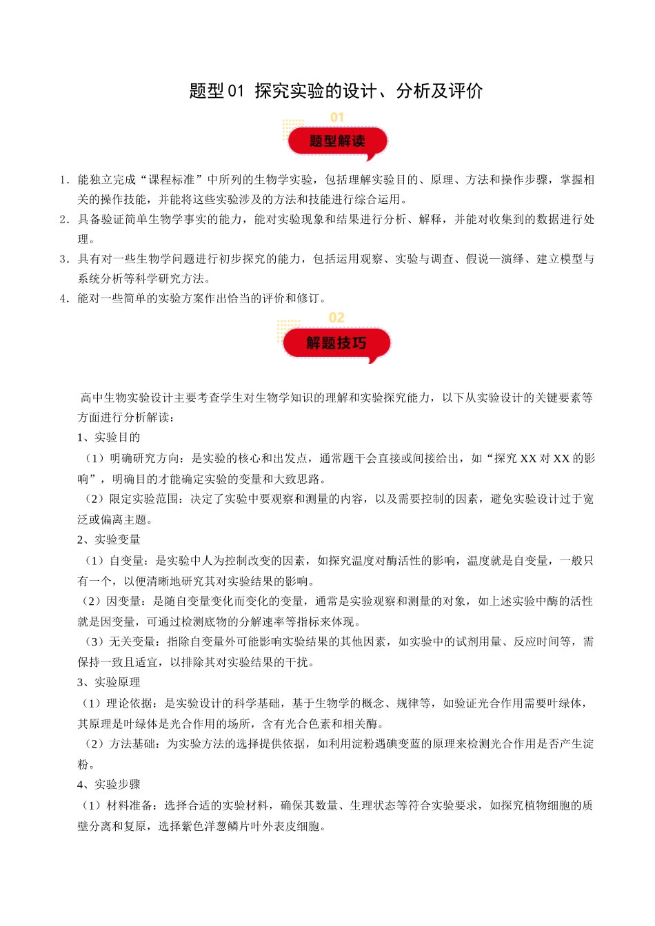 题型01 探究实验的设计、分析及评价(学生版)-13页.docx_第1页