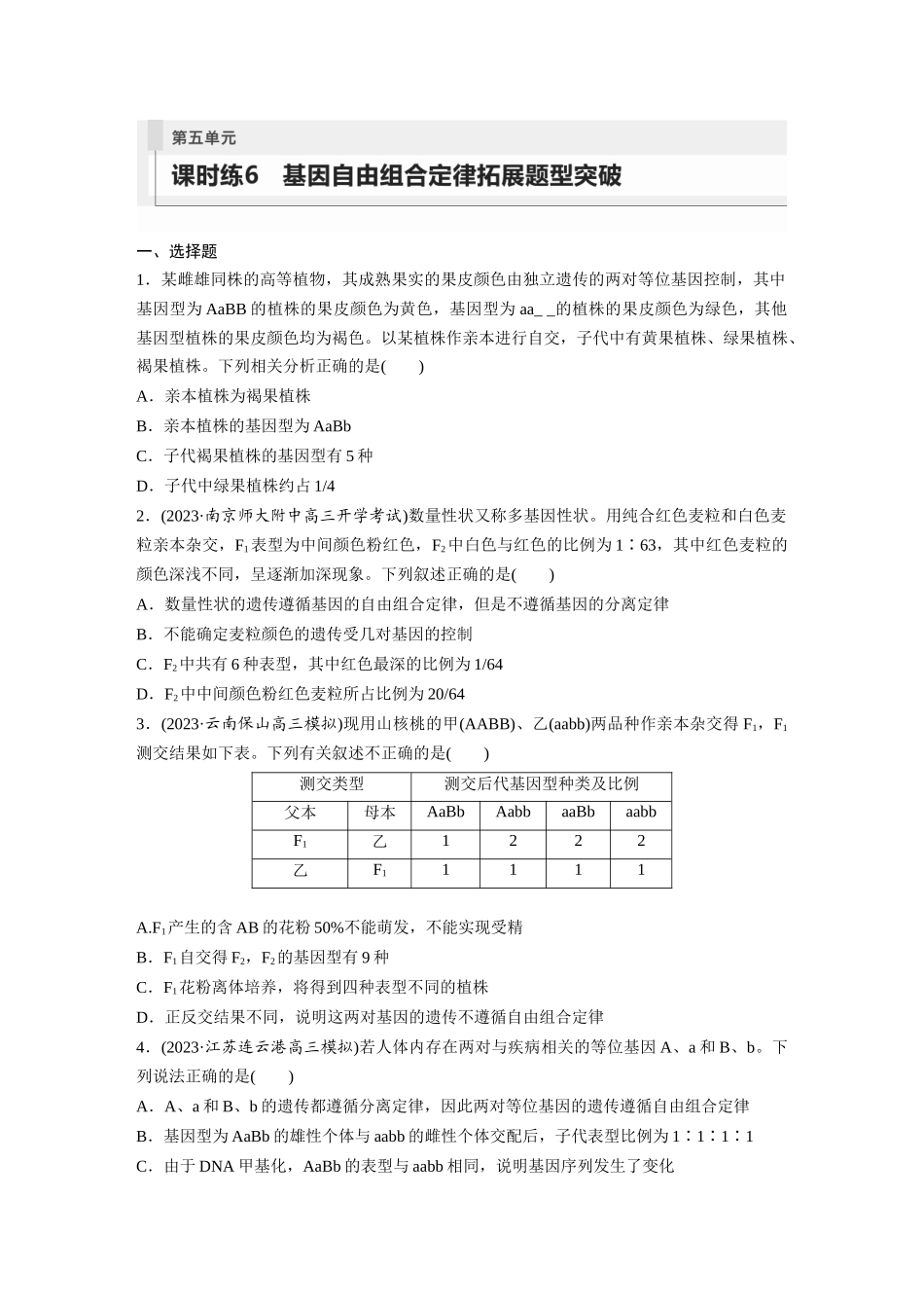 第5单元 课时练6 基因自由组合定律拓展题型突破.docx_第1页
