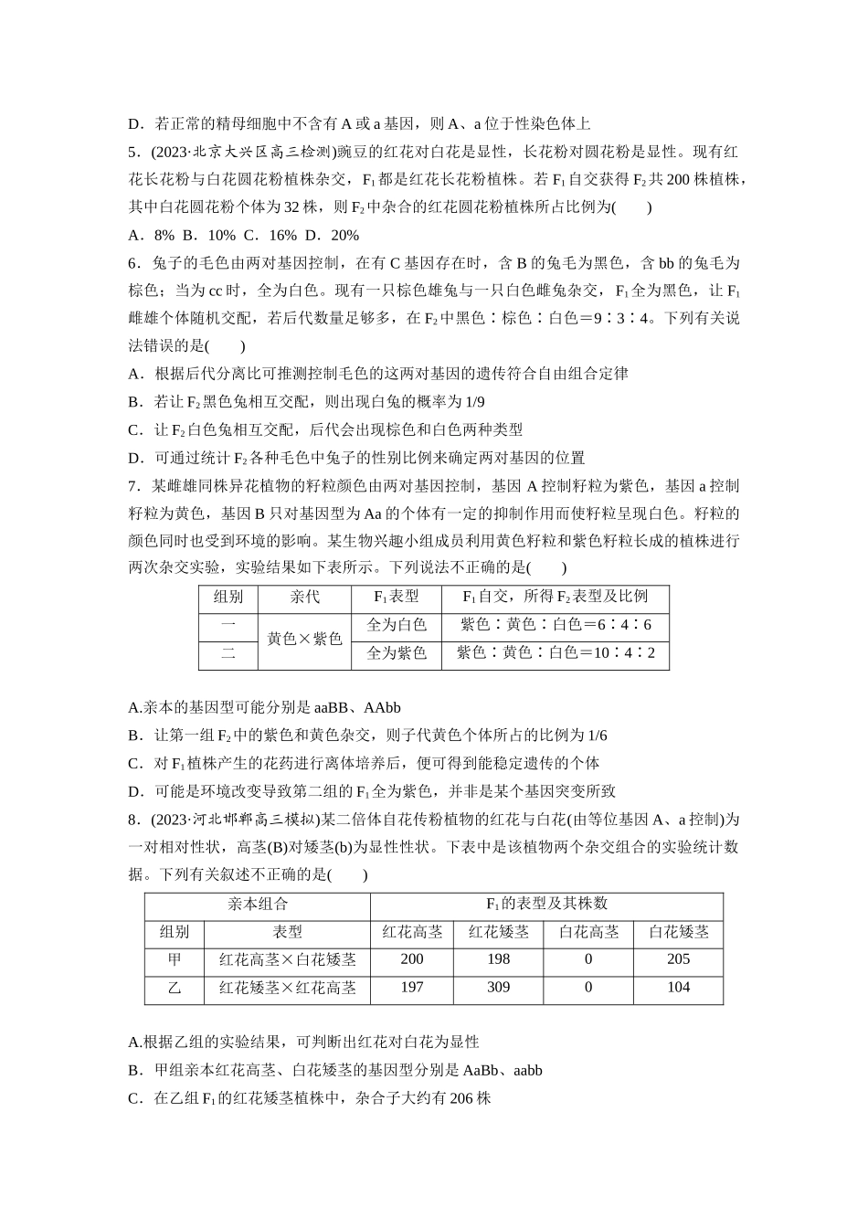 第5单元 课时练6 基因自由组合定律拓展题型突破.docx_第2页