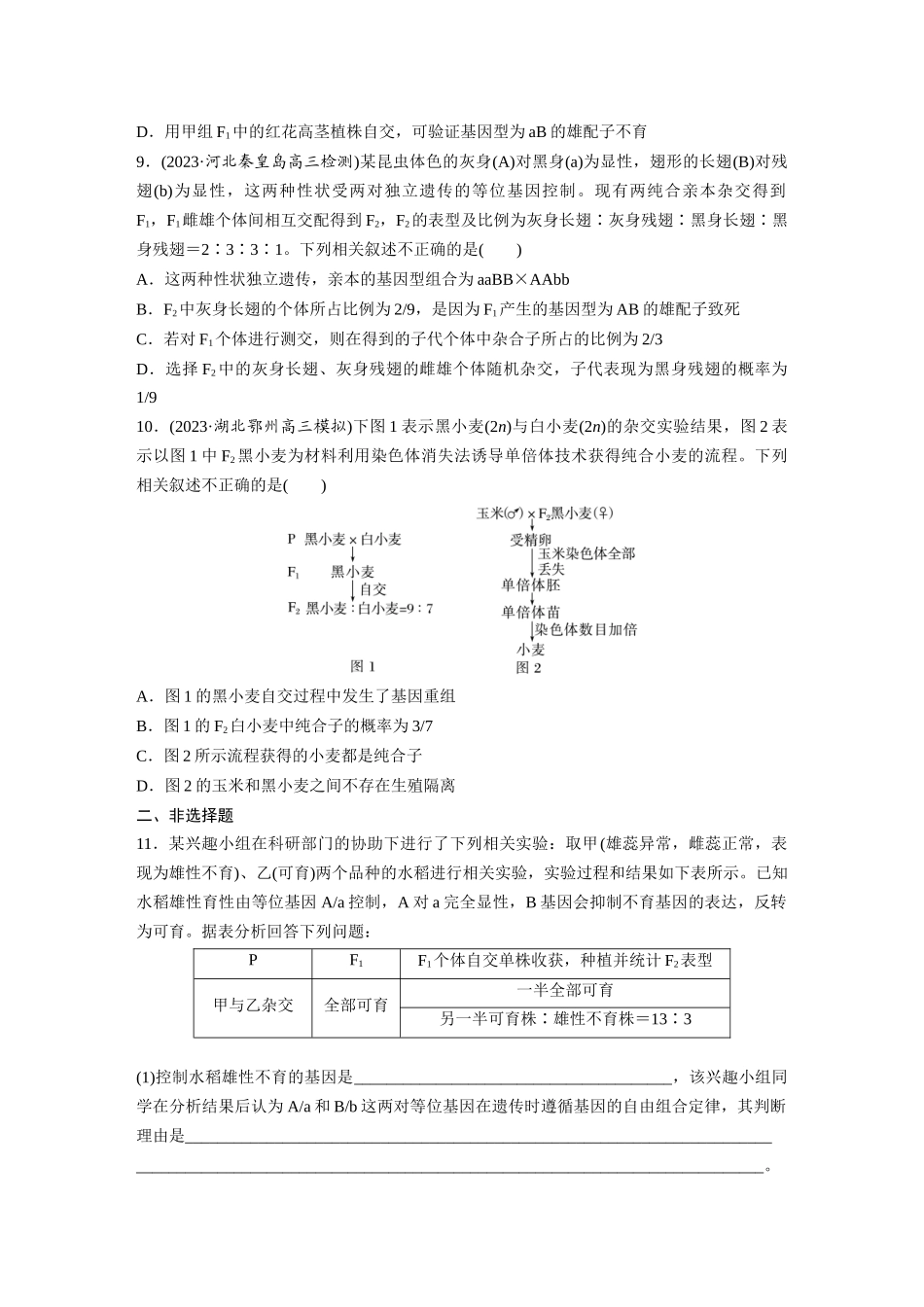 第5单元 课时练6 基因自由组合定律拓展题型突破.docx_第3页
