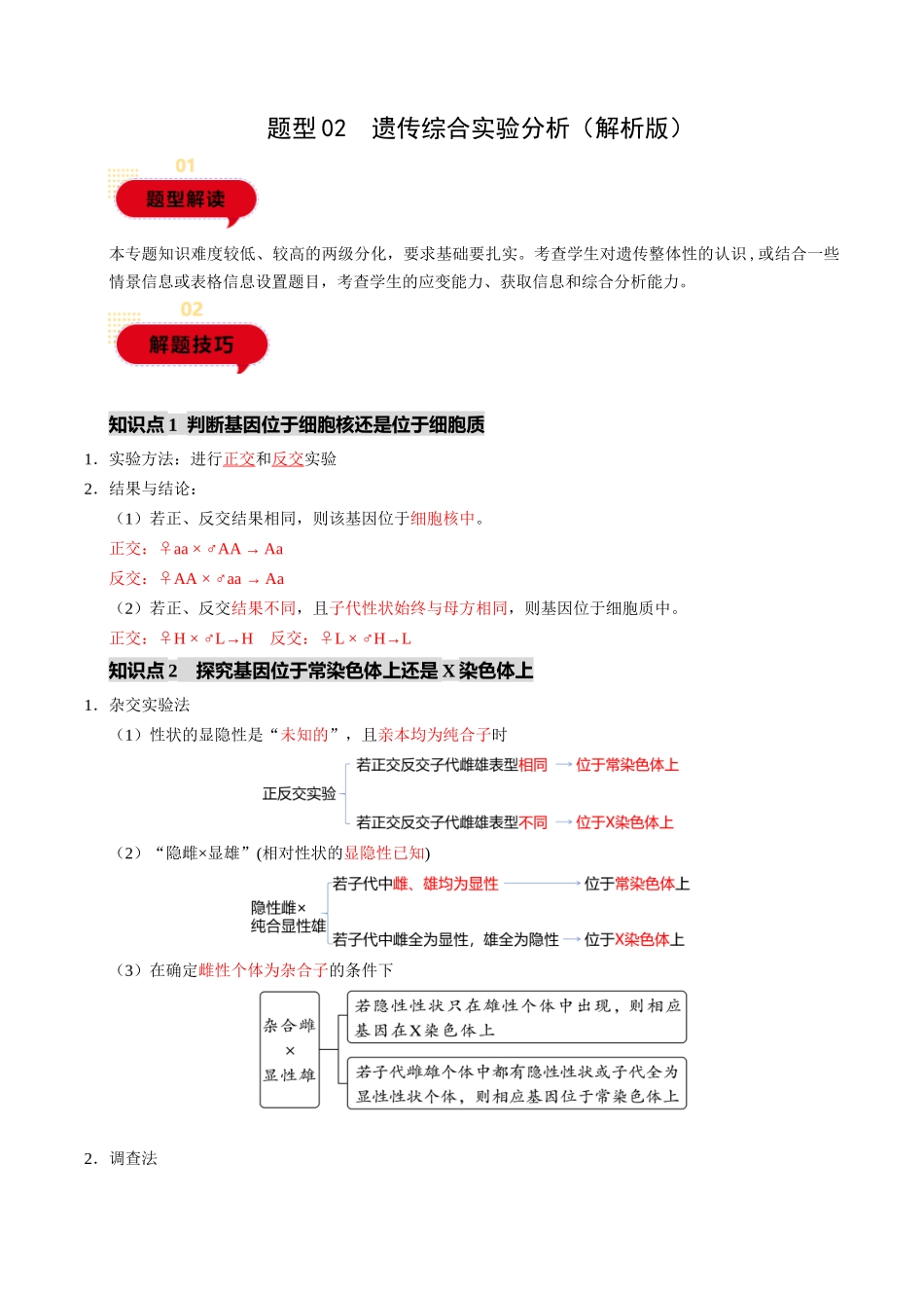 题型02 遗传综合实验分析(教师版)-24页.docx_第1页