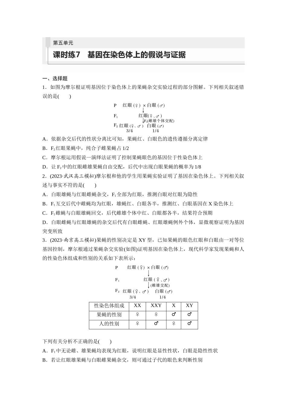 第5单元 课时练7 基因在染色体上的假说与证据.docx_第1页