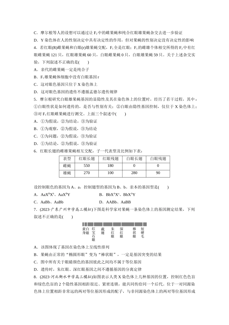 第5单元 课时练7 基因在染色体上的假说与证据.docx_第2页