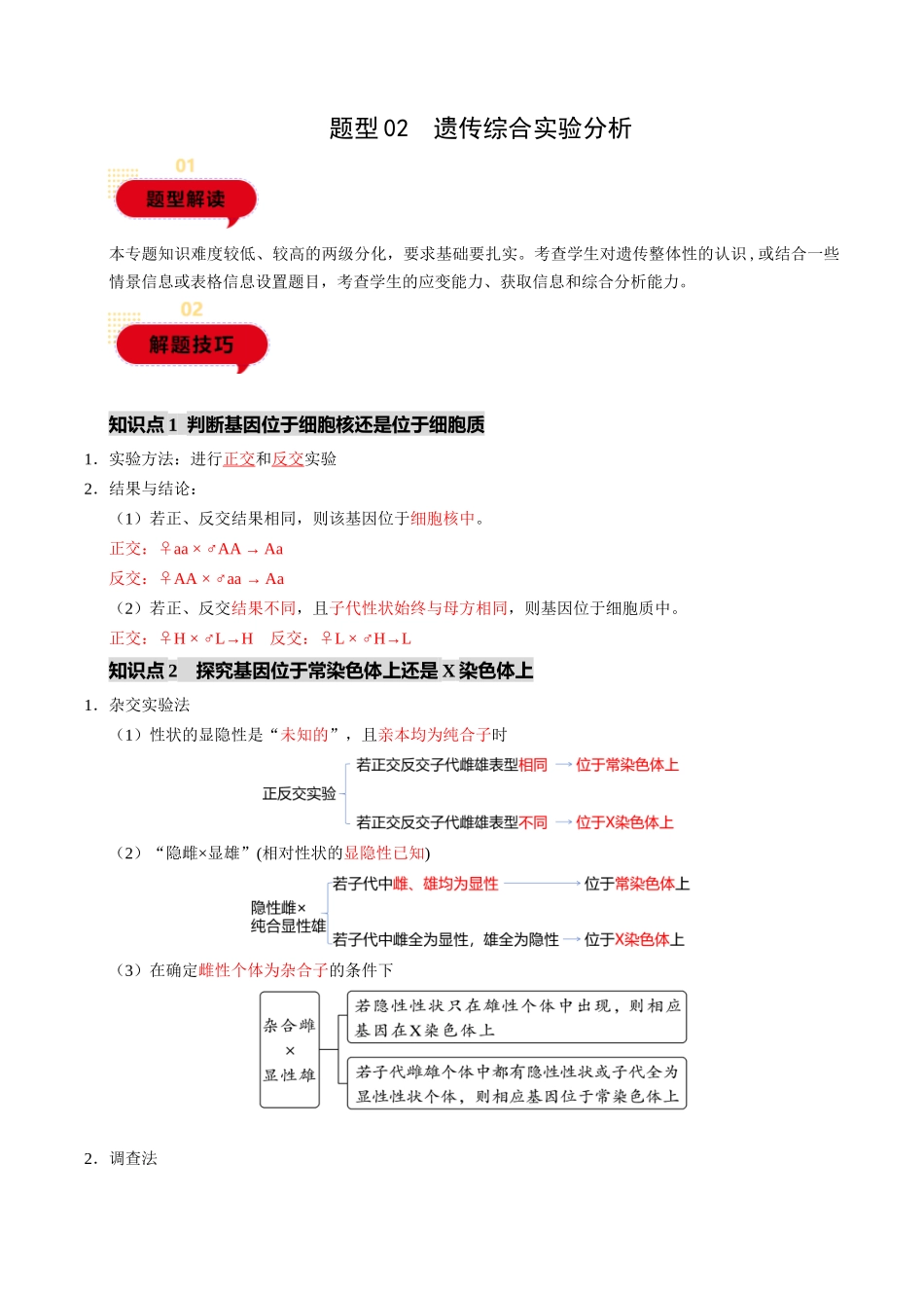 题型02 遗传综合实验分析(学生版)-12页.docx_第1页