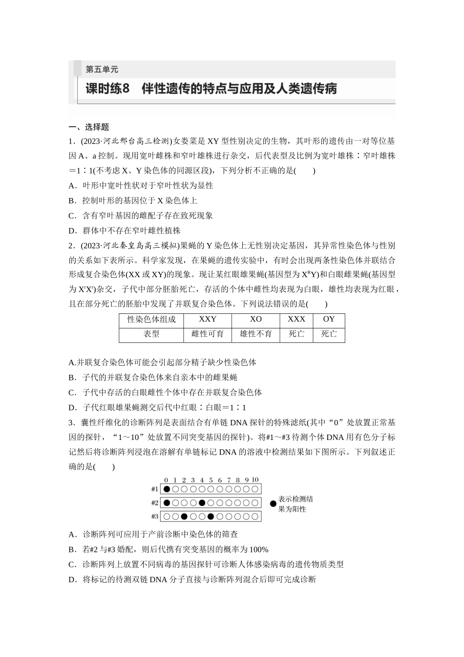 第5单元 课时练8 伴性遗传的特点与应用及人类遗传病.docx_第1页