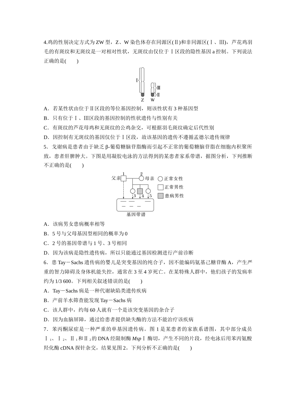 第5单元 课时练8 伴性遗传的特点与应用及人类遗传病.docx_第2页