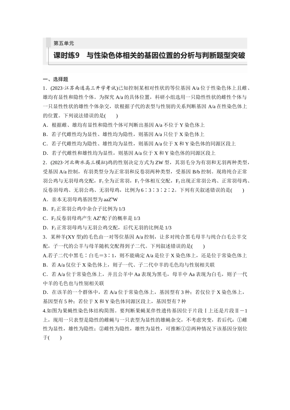 第5单元 课时练9 与性染色体相关的基因位置的分析与判断题型突破.docx_第1页