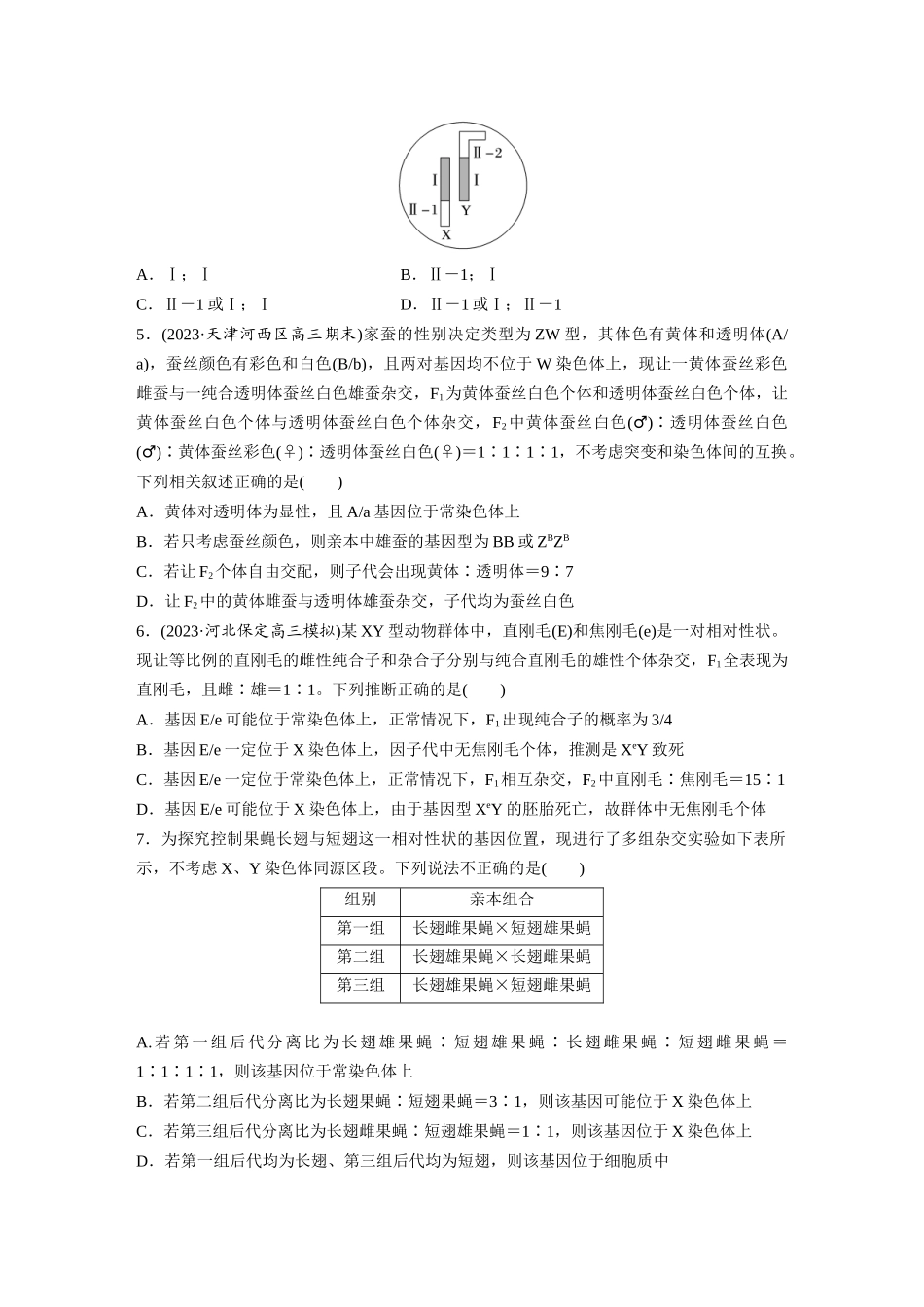 第5单元 课时练9 与性染色体相关的基因位置的分析与判断题型突破.docx_第2页