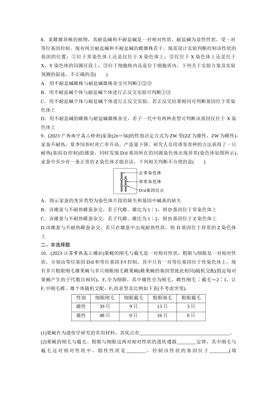 第5单元 课时练9 与性染色体相关的基因位置的分析与判断题型突破.docx_第3页