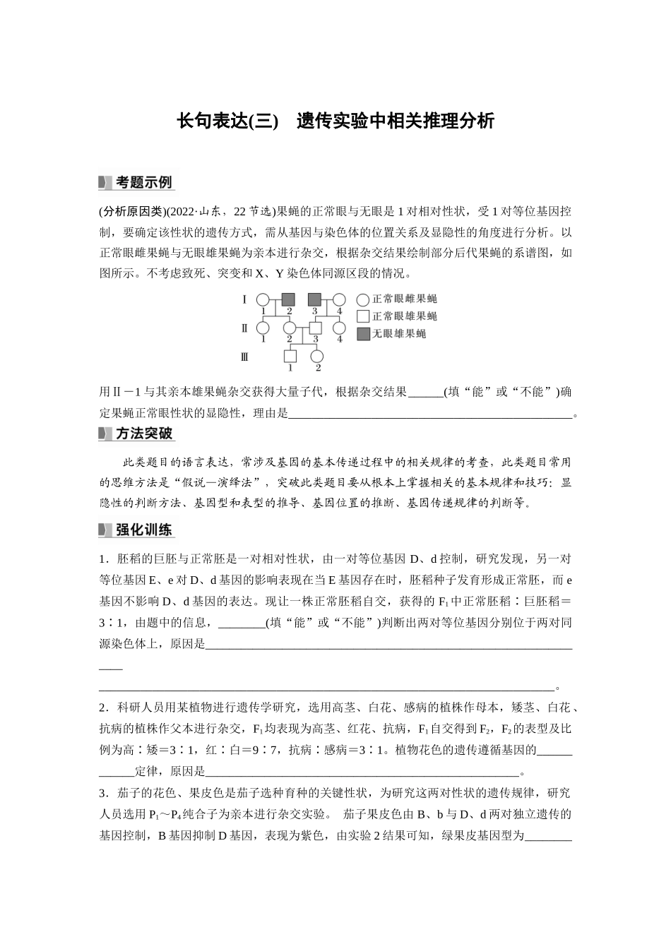 第5单元 长句表达(三) 遗传实验中相关推理分析.docx_第1页