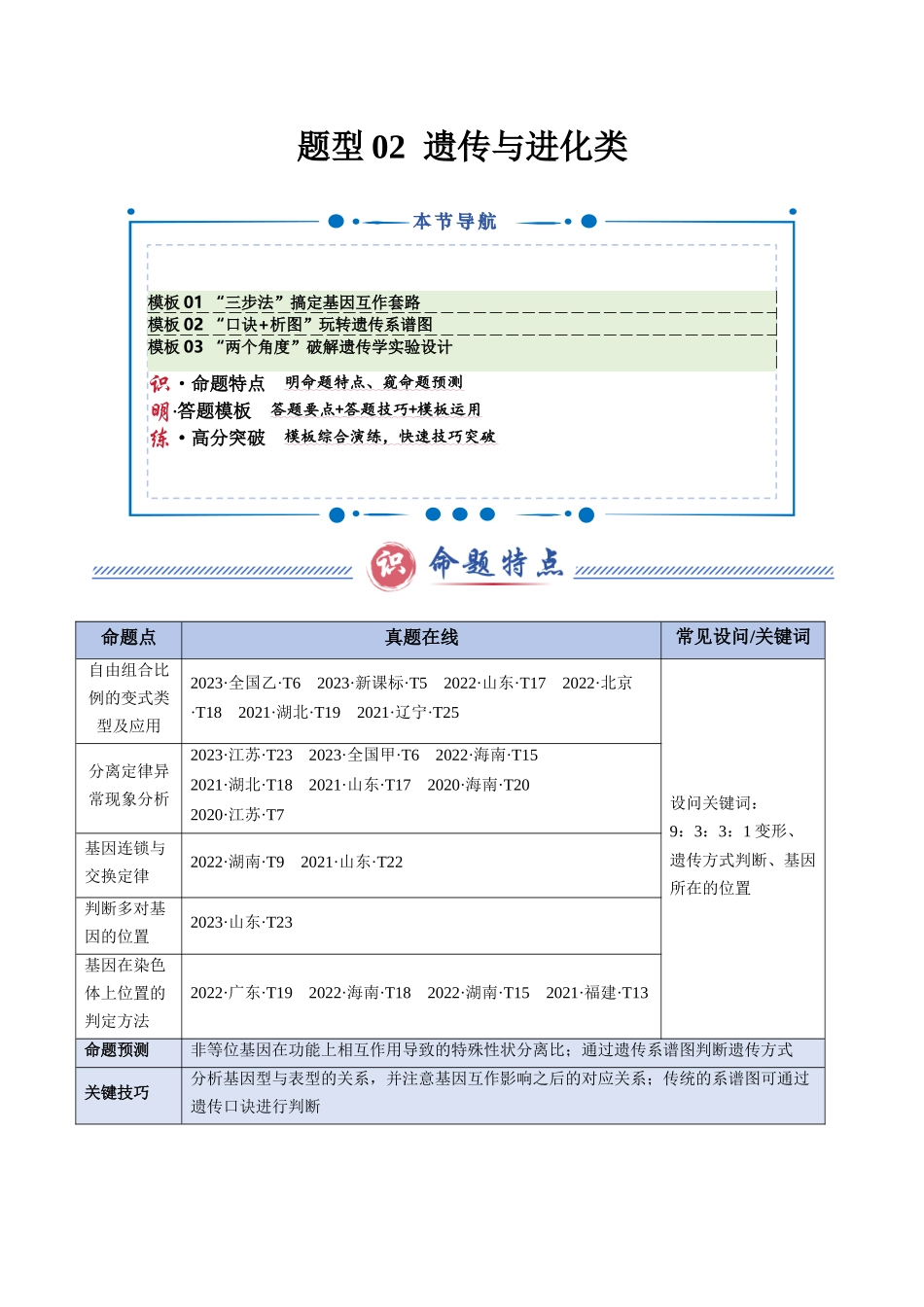题型02 遗传与进化类（3大模板）（教师版）.docx_第1页