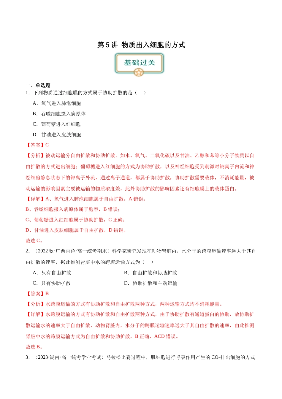 第5讲 物质出入细胞的方式及影响因素(解析版).docx_第1页