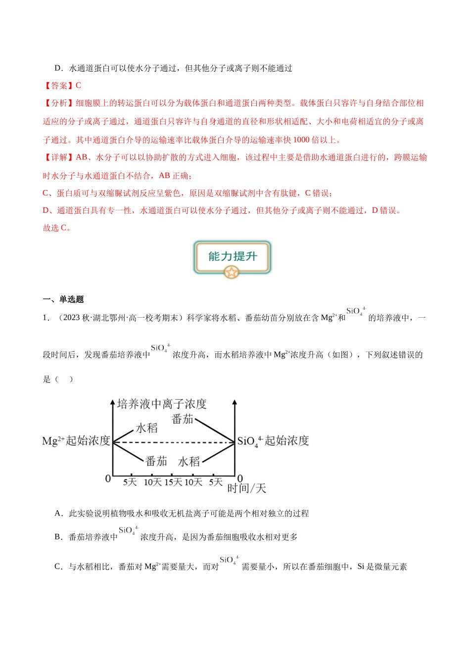 第5讲 物质出入细胞的方式及影响因素(解析版).docx_第3页