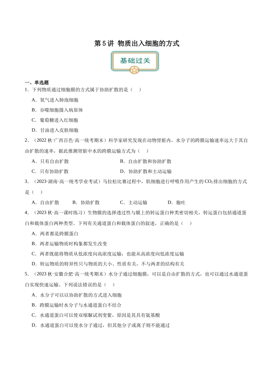 第5讲 物质出入细胞的方式及影响因素(原卷版).docx_第1页