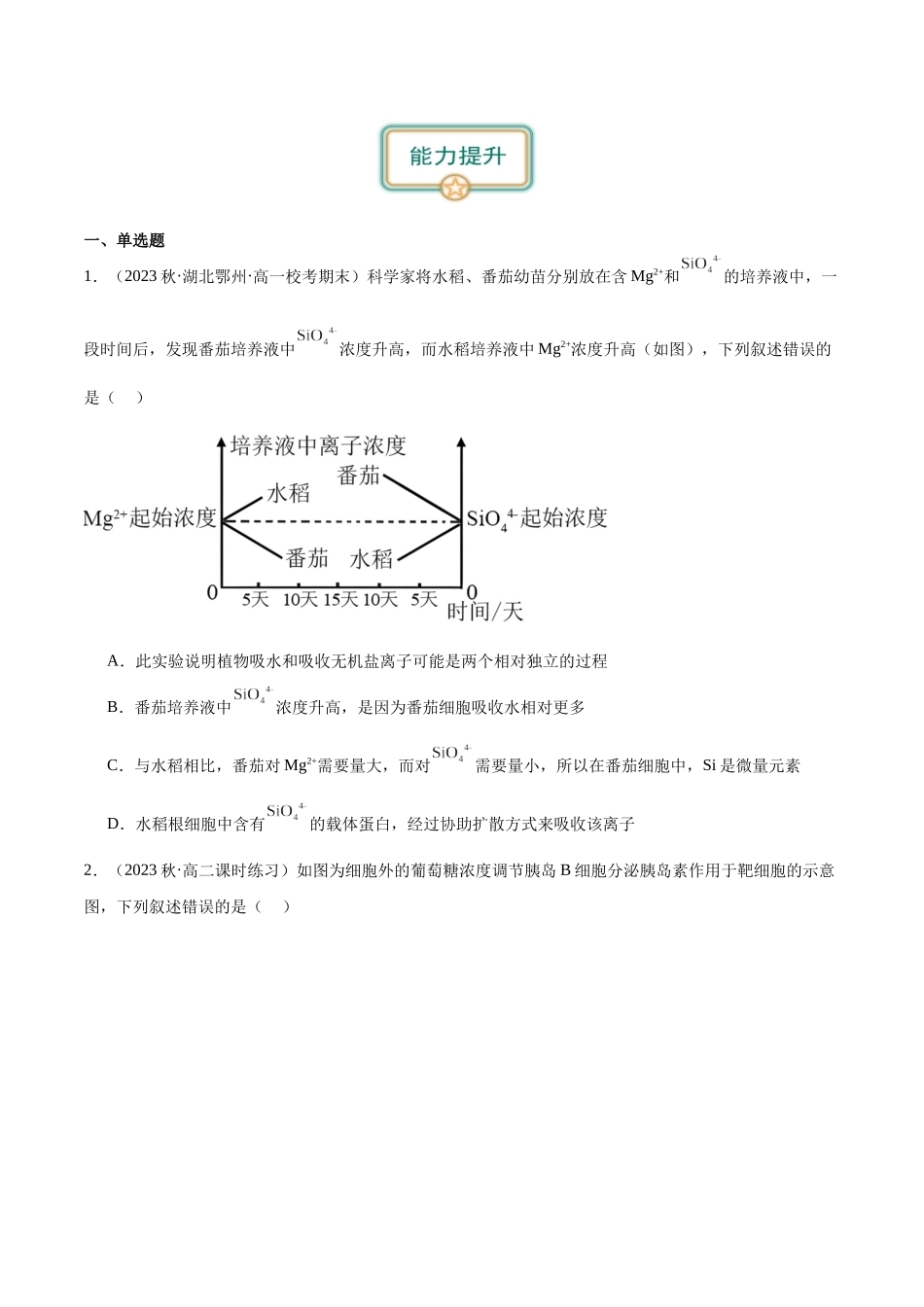第5讲 物质出入细胞的方式及影响因素(原卷版).docx_第2页