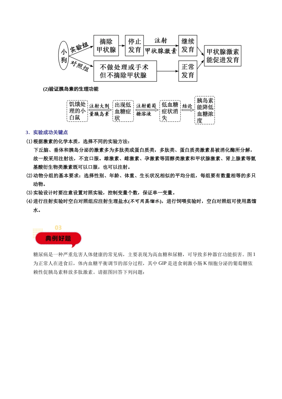 题型03 生命活动调节相关实验分析与探究(学生版)-15页.docx_第3页