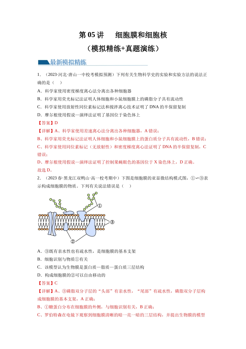 第5讲 细胞膜和细胞核(练习)(解析版).docx_第1页