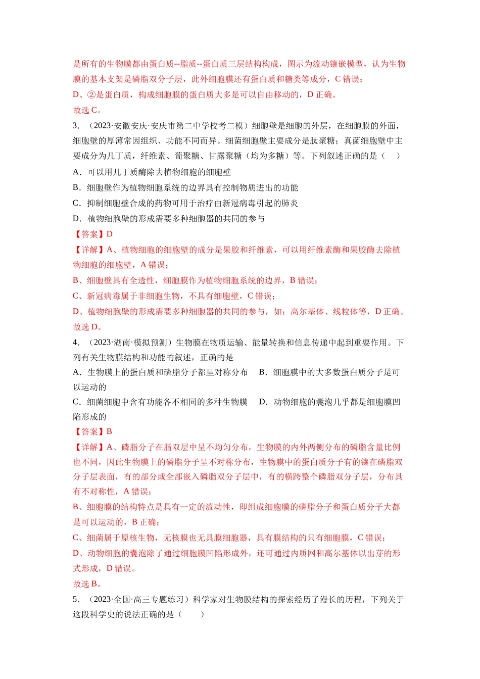 第5讲 细胞膜和细胞核(练习)(解析版).docx_第2页