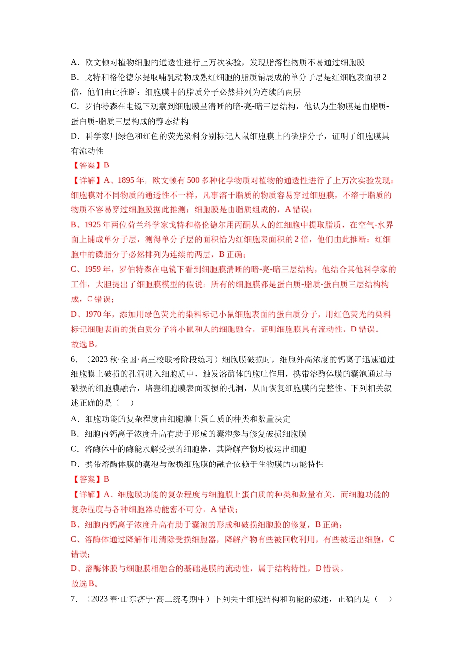 第5讲 细胞膜和细胞核(练习)(解析版).docx_第3页