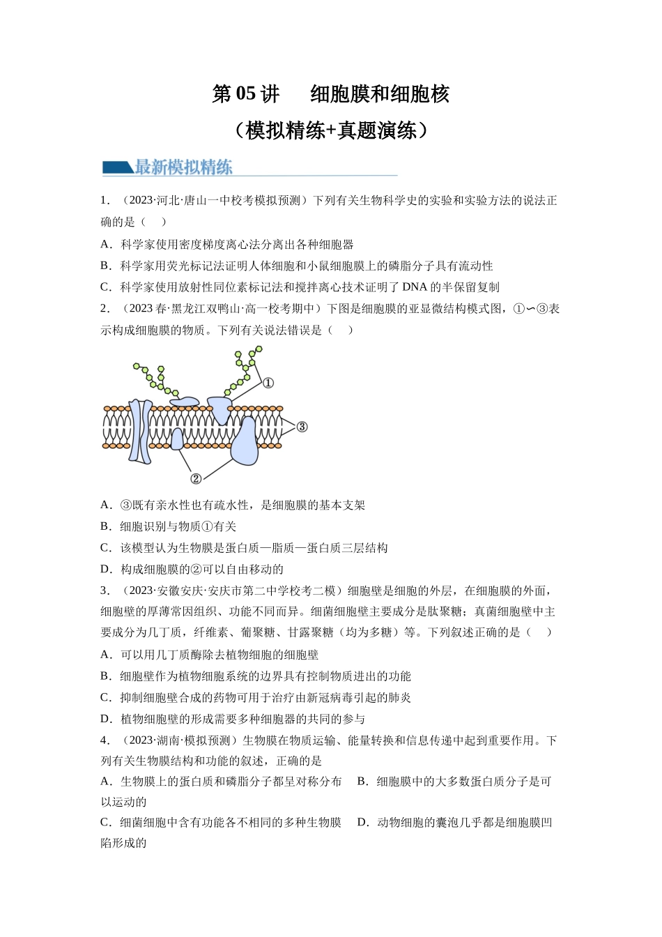 第5讲 细胞膜和细胞核(练习)(原卷版).docx_第1页