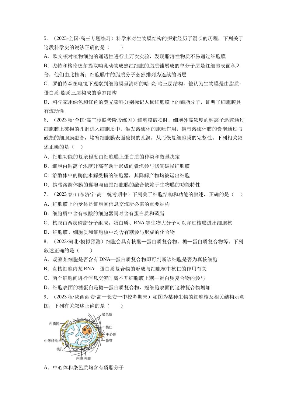 第5讲 细胞膜和细胞核(练习)(原卷版).docx_第2页