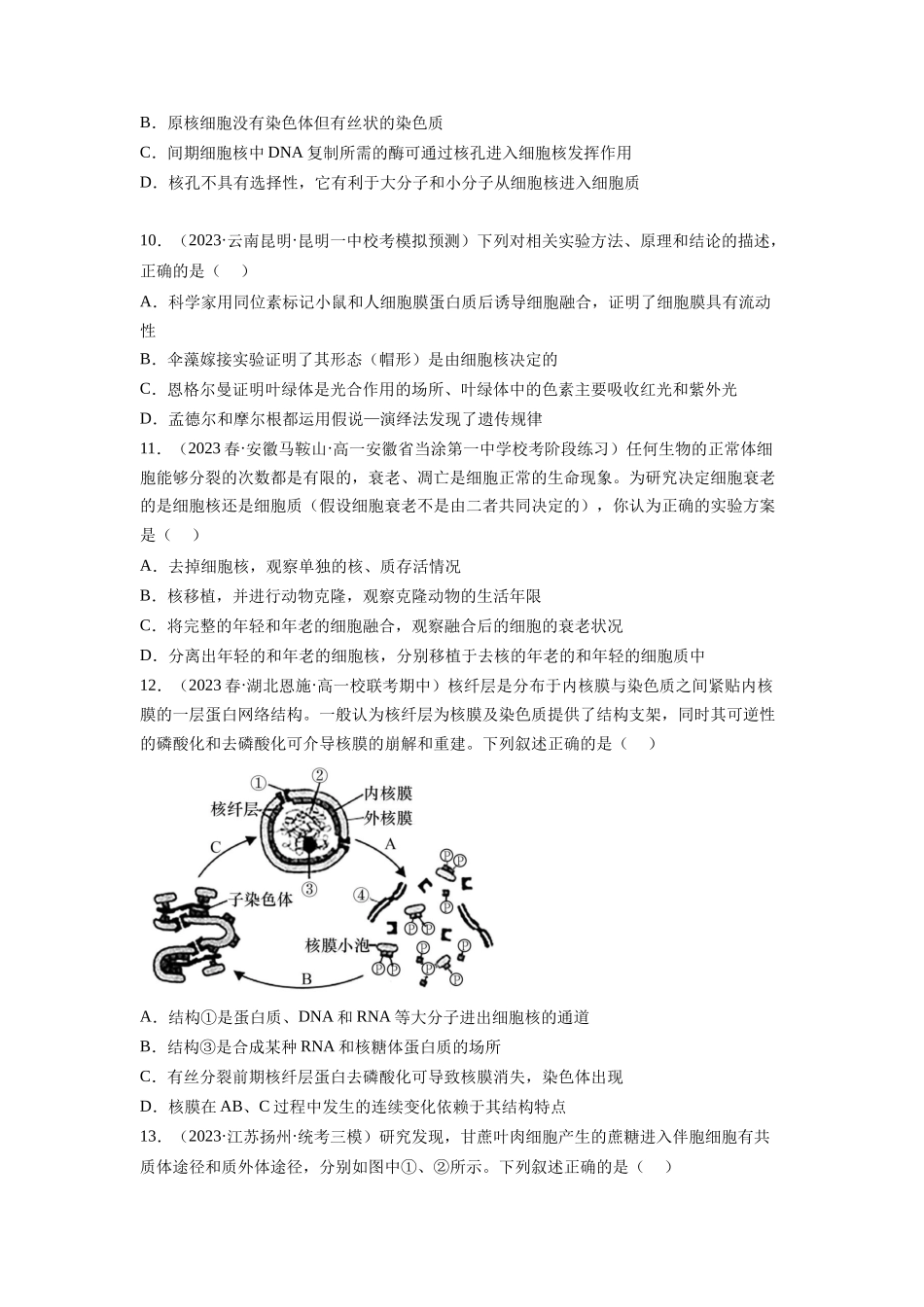 第5讲 细胞膜和细胞核(练习)(原卷版).docx_第3页