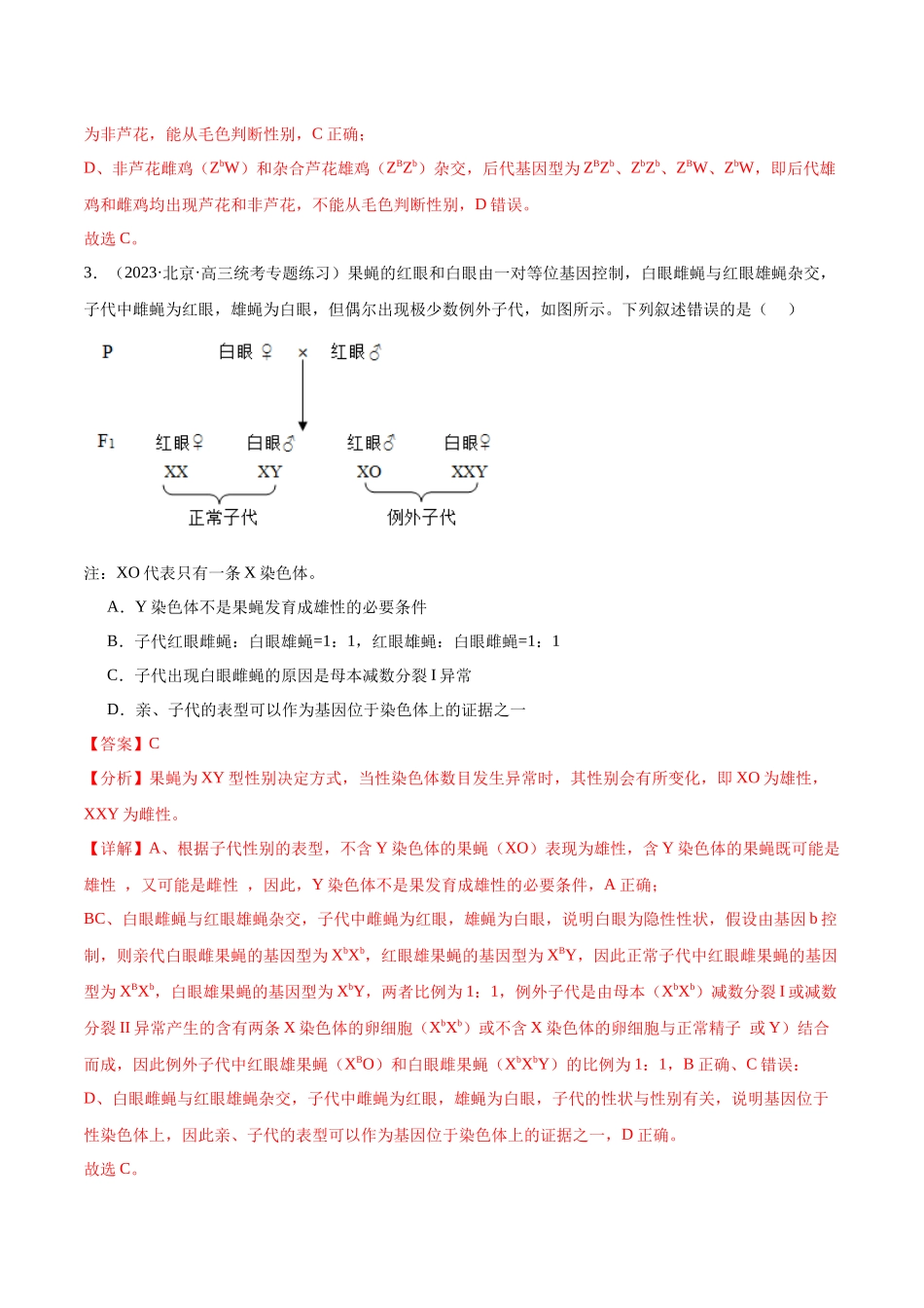 第5讲 性别决定和伴性遗传（解析版）.docx_第2页