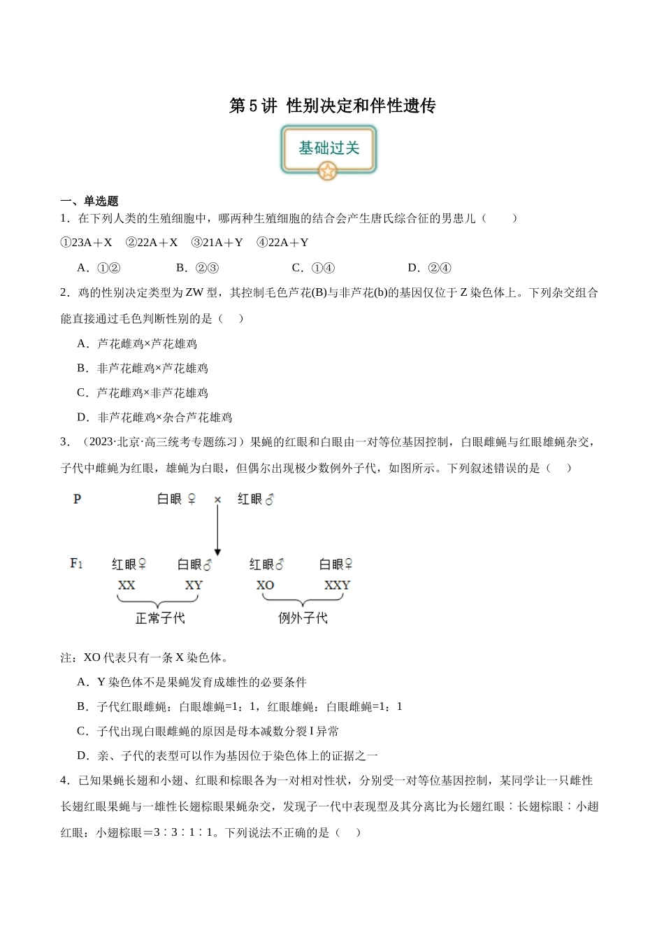 第5讲 性别决定和伴性遗传（原卷版）.docx_第1页
