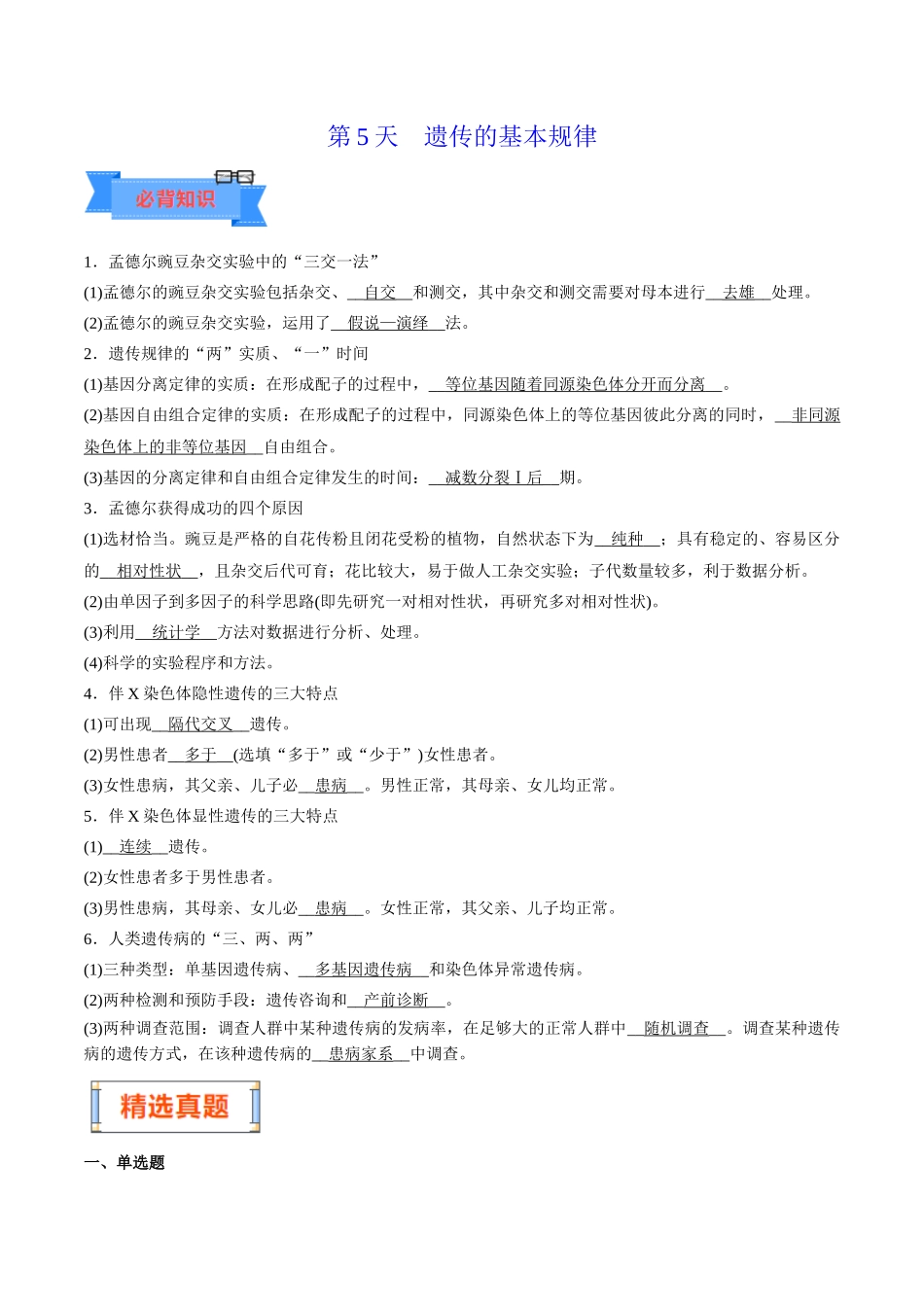 第5天  遗传的基本规律 （解析版）.docx_第1页
