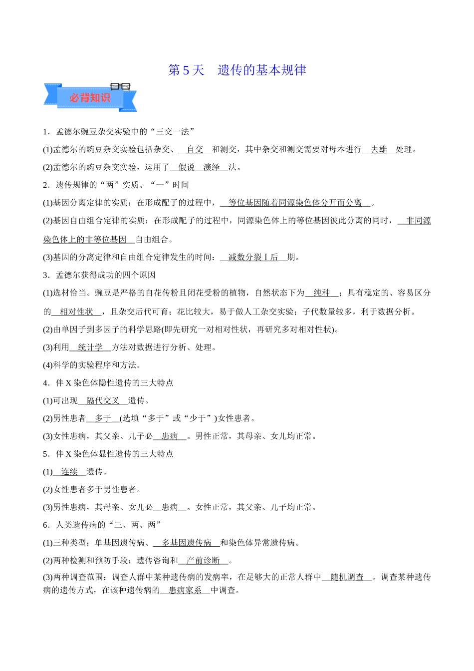 第5天 遗传的基本规律(原卷版).docx_第1页